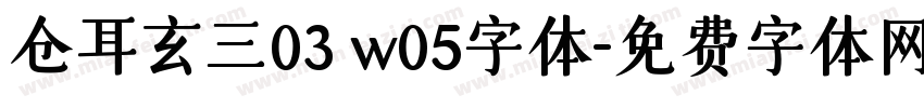 仓耳玄三03 w05字体字体转换